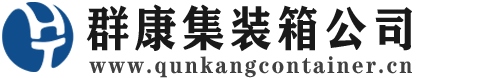 合阳集装箱 - 合阳二手集装箱 - 合阳海运集装箱 - 群康集装箱服务公司